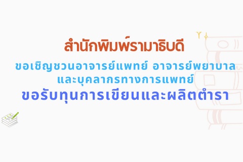 ขอเชิญชวนอาจารย์แพทย์ อาจารย์พยาบาล และบุคลากรทางการแพทย์ ขอรับทุนการเขียนและผลิตตำรา