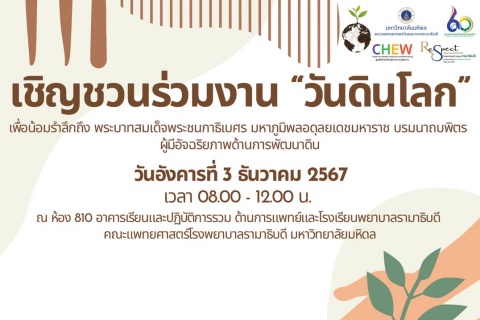 เชิญชวนร่วมงาน “วันดินโลก"