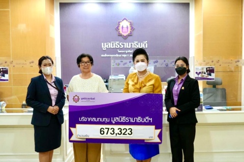 คุณพชรธร สว่างวรรณ บริจาคเงินแก่มูลนิธิรามาธิบดีฯ
