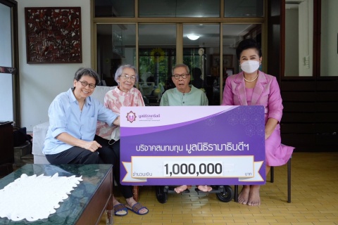 คุณพิทักษ์-คุณประไพศรี บุญพจนสุนทร บริจาคเงินแก่มูลนิธิรามาธิบดีฯ