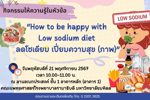 ขอเชิญชวนร่วมงานกิจกรรม “ความรู้ทางโภชนาการ" ครั้งที่ 2/2567 "How to be happy with Low sodium diet ลดโซเดียม เปี่ยมความสุข (ภาพ)”