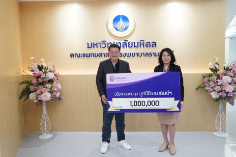บริษัท สำนักภาษี เคพีเอ็มจี ภูมิไชย จำกัด (สำนักงานใหญ่) บริจาคเงินแก่มูลนิธิรามาธิบดีฯ