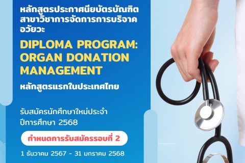 หลักสูตรประกาศนียบัตรบัณฑิต สาขาวิชาการจัดการการบริจาคอวัยวะ DIPLOMA PROGRAM: ORGAN DONATION MANAGEMENT หลักสูตรแรกในประเทศไทย