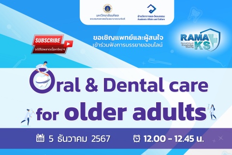 ขอเชิญแพทย์และผู้สนใจเข้าร่วมฟังการบรรยายออนไลน์ Oral & Dental for older adults