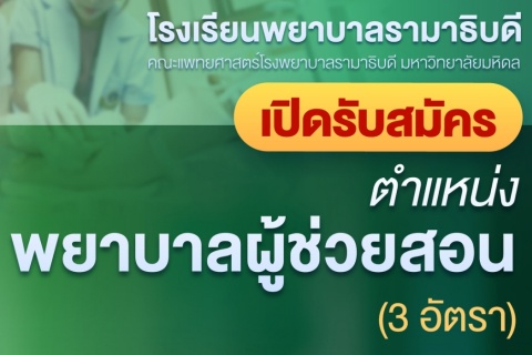 เปิดรับสมัคร ตำแหน่งพยาบาลผู้ช่วยสอน (3 อัตรา)