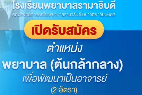 เปิดรับสมัคร ตำแหน่งพยาบาล (ต้นกล้ากลาง) เพื่อพัฒนาเป็นอาจารย์ (2 อัตรา)