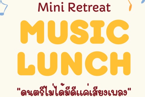 Mini Retreat MUSIC LUNCH "ดนตรีไม่ได้มีดีแค่เสียงเพลง"