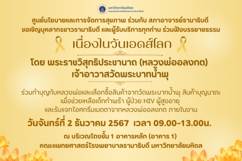 ขอเชิญบุคลากรชาวรามาธิบดี และผู้รับบริการทุกท่าน ร่วมฟังบรรยายธรรม เนื่องในวันเอดส์โลก