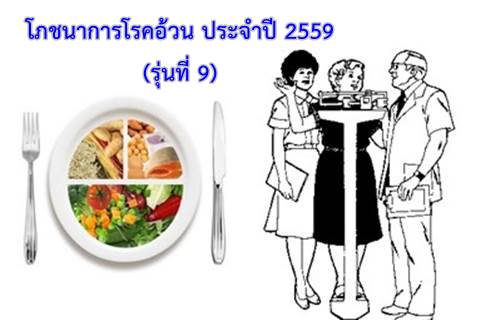 โภชนาการโรคอ้วน ประจำปี 2559  (รุ่นที่ 9)