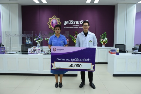 บริษัท ปัญญาวิจิตร โฮลดิ้ง จำกัด (สำนักงานใหญ่) บริจาคเงินแก่มูลนิธิรามาธิบดีฯ