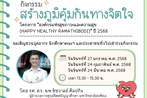 กิจกรรมสร้างภูมิคุ้มกันทางจิตใจ โครงการ “องค์กรแห่งสุขภาวะและความสุข (HAPPY HEAL THY RAMATHIBODI)" ปี 2568