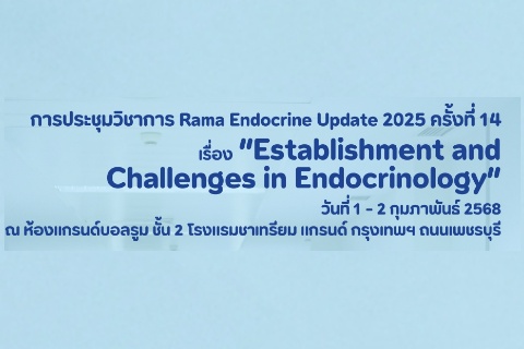 การประชุมวิชาการ Rama Endocrine Update 2025 ครั้งที่ 14 เรื่อง "Establishment and Challenges in Endocrinology”