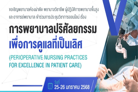การพยาบาลปริศัลยกรรม เพื่อการดูแลที่เป็นเลิศ