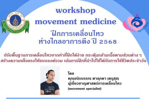 workshop movement medicine ฝึกการเคลื่อนไหว ห่างไกลอาการตึง ปี 2568