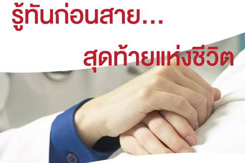 รู้ทันก่อนสาย... สุดท้ายแห่งชีวิต