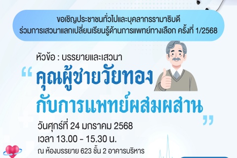 “คุณผู้ชายวัยทองกับการแพทย์ผสมผสาน”