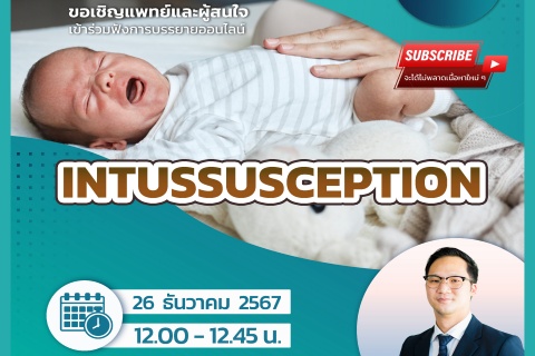 ขอเชิญแพทย์และผู้สนใจ เข้าร่วมฟังการบรรยายออนไลน์ INTUSSUSCEPTION