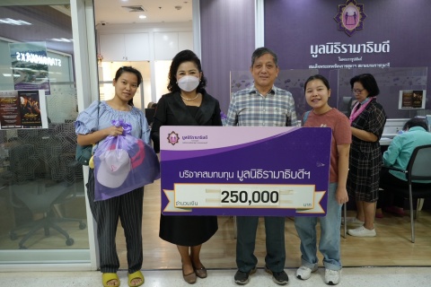 คุณวินัย-คุณพัชราภรณ์ เผ่าเสถียรพันธ์ บริจาคเงินแก่มูลนิธิรามาธิบดีฯ
