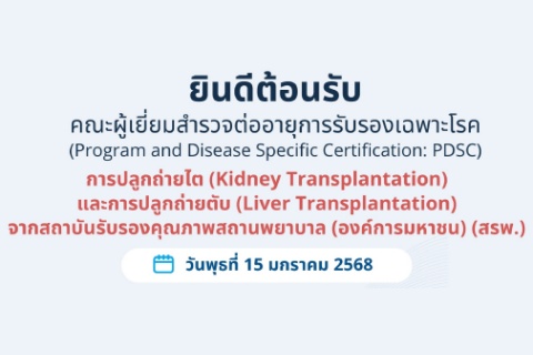ยินดีต้อนรับ คณะผู้เยี่ยมสำรวจต่ออายุการรับรองเฉพาะโรค