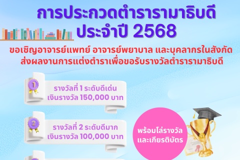 การประกวดตำรารามาธิบดี ประจำปี 2568 ขอเชิญอาจารย์แพทย์ อาจารย์พยาบาล และบุคลากรในสังกัด ส่งผลงานการแต่งตำราเพื่อขอรับรางวัลตำรารามาธิบดี