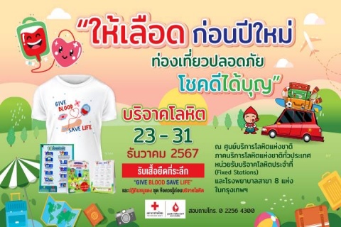 "ให้เลือด ก่อนปีใหม่ ท่องเที่ยวปลอดภัย โชคดีได้บุญ”