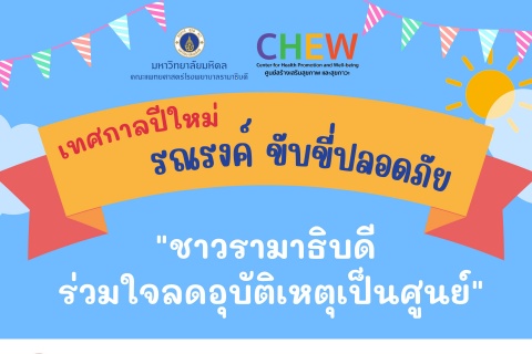 เทศกาลปีใหม่ รณรงค์ ขับขี่ปลอดภัย