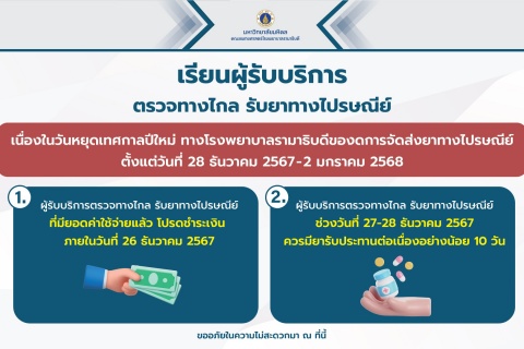 เรียนผู้รับบริการ ตรวจทางไกล รับยาทางไปรษณีย์