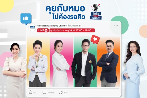 คุยกับหมอ ไม่ต้องรอคิว