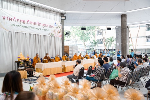 งานทำบุญเดือนเกิดบุคลากร ประจำเดือนมกราคม 2568