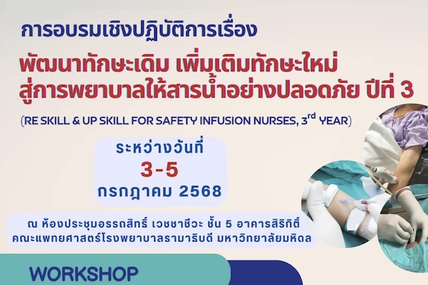 การอบรมเชิงปฏิบัติการเรื่อง พัฒนาทักษะเดิม เพิ่มเติมทักษะใหม่ สู่การพยาบาลให้สารน้ำอย่างปลอดภัย ปีที่ 3
