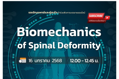 ขอเชิญแพทย์และผู้สนใจเข้าร่วมฟังการบรรยายออนไลน์ Biomechanics of Spinal Deformity