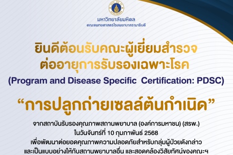 ยินดีต้อนรับคณะผู้เยี่ยมสำรวจต่ออายุการรับรองเฉพาะโรค “การปลูกถ่ายเซลล์ต้นกำเนิด"