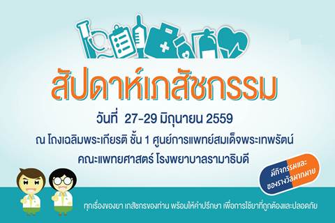 ขอเชิญผู้สนใจเข้าร่วม สัปดาห์เภสัชกรรม