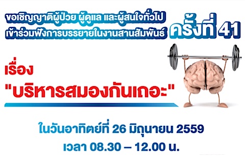 ขอเชิญผู้สนใจเข้าร่วมฟังการบรรยายในงานสานสัมพันธ์ ครั้งที่ 41 เรื่อง "บริหารสมองกันเถอะ"