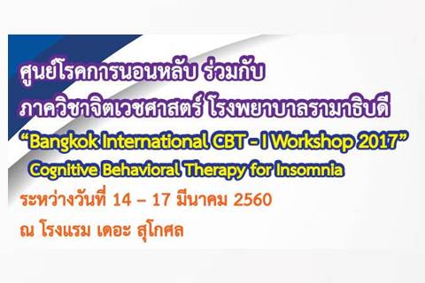 การประชุมวิชาการระดับนานาชาติ เรื่อง Bangkok International CBT-I Workshop 2017 Cognitive Behavioral Therapy for Insomnia