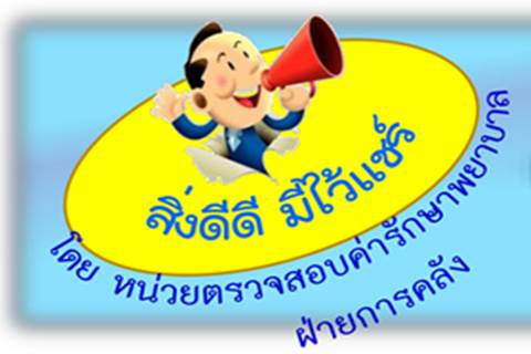 สิ่งดีดีมีไว้แชร์ บริษัทประกันที่รพ. รามาธิบดีรับทำ Fax-Claim