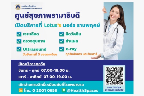 ศูนย์สุขภาพรามาธิบดี เปิดบริการที่ Lotus's นอร์ธ ราชพฤกษ์