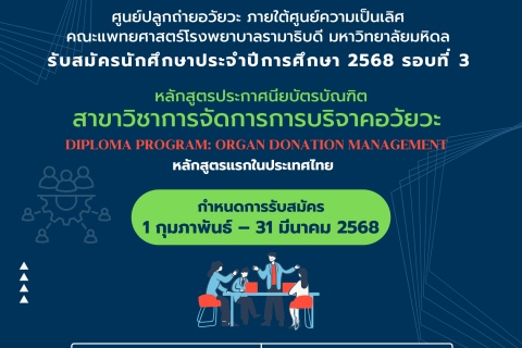 รับสมัครนักศึกษาประจำปีการศึกษา 2568 รอบที่ 3 หลักสูตรประกาศนียบัตรบัณฑิต สาขาวิชาการจัดการการบริจาคอวัยวะ