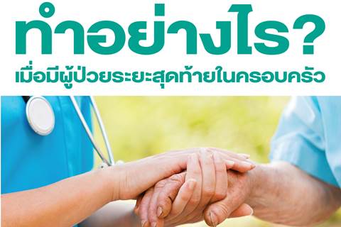 ขอเชิญร่วมโครงการอบรม ทำอย่างไร? เมื่อมีผู้ป่วยระยะสุดท้ายในครอบครัว