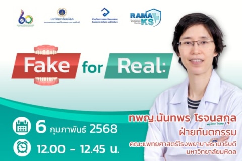 ขอเชิญแพทย์และผู้สนใจเข้าร่วมฟังการบรรยายออนไลน์ Fake for Real