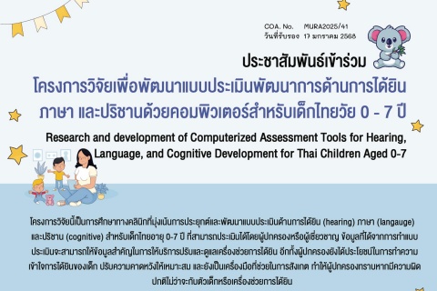 โครงการวิจัยเพื่อพัฒนาแบบประเมินพัฒนาการด้านการได้ยินภาษา และปริชานด้วยคอมพิวเตอร์สำหรับเด็กไทยวัย 0 - 7 ปี