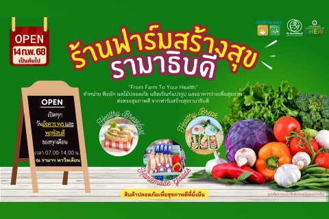 ร้านฟาร์มสร้างสุขรามาธิบดี