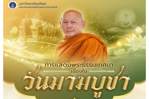 การแสดงพระธรรมเทศนา เนื่องในวันมาฆบูชา