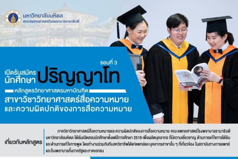เปิดรับสมัครนักศึกษาปริญญาโท รอบที่ 3 หลักสูตรวิทยาศาสตรมหาบัณฑิต สาขาวิชาวิทยาศาสตร์สื่อความหมายและความผิดปกติของการสื่อความหมาย