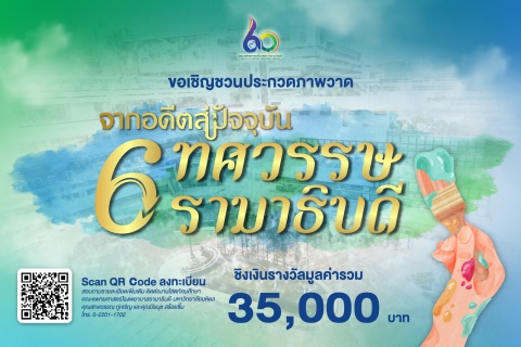 ขอเชิญบุคลากรสังกัดคณะฯ และประชาชนทั่วไป ร่วมส่งผลงานการประกวดภาพวาด จากอดีตสู่ปัจจุบัน 6 ทศวรรษ รามาธิบดี