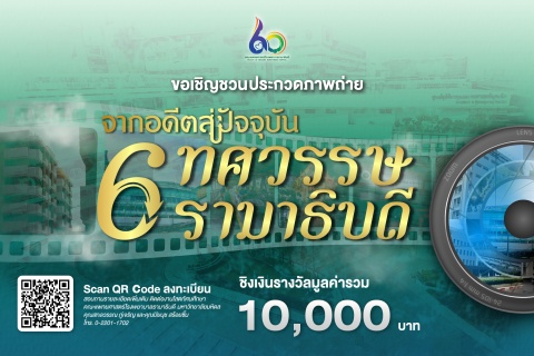 ขอเชิญบุคลากรสังกัดคณะฯ และประชาชนทั่วไป ร่วมส่งผลงานการประกวดภาพถ่าย จากอดีตสู่ปัจจุบัน 6 ทศวรรษ รามาธิบดี
