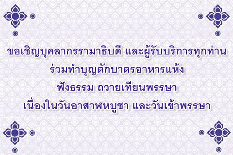 ขอเชิญร่วมทำบุญตักบาตรอาหารแห้ง ฟังธรรม ถวายเทียนพรรษา เนื่องในวันอาสาฬหบูชา และวันเข้าพรรษา