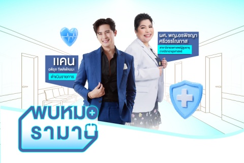พบหมอรามา ปลดล็อกทุกคำถาม เคลียร์ชัดทุกคำตอบ เรื่องสุขภาพให้กับคุณ