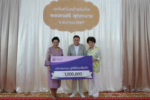 พลเอกเสรี พุกกะมาน-ดร.รัชนีพร พุคยาภรณ์ บริจาคเงินแก่มูลนิธิรามาธิบดีฯ