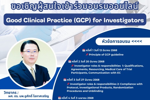 ขอเชิญผู้สนใจเข้าร่วมอบรมออนไลน์ Good Clinical Practice (GCP) for Investigators